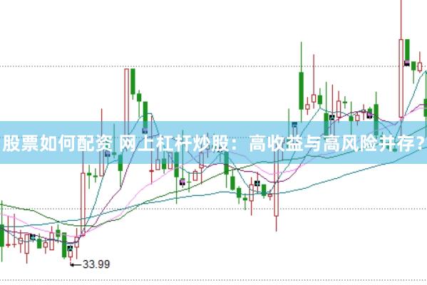 股票如何配资 网上杠杆炒股：高收益与高风险并存？