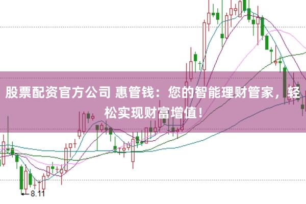 股票配资官方公司 惠管钱:您的智能理财管家,轻松实现财富增值!