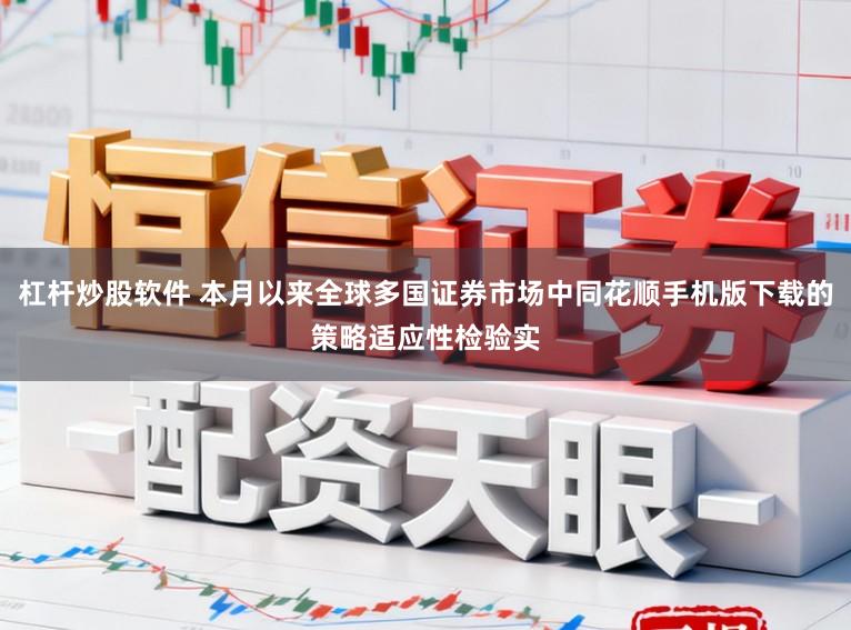 杠杆炒股软件 本月以来全球多国证券市场中同花顺手机版下载的策略适应性检验实