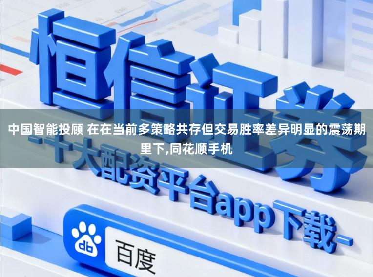 中国智能投顾 在在当前多策略共存但交易胜率差异明显的震荡期里下，同花顺手机