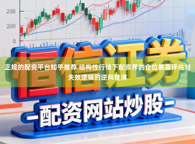 正规的配资平台知乎推荐 结构性行情下配资界的仓位暴露评估对失效逻辑的逆向推演