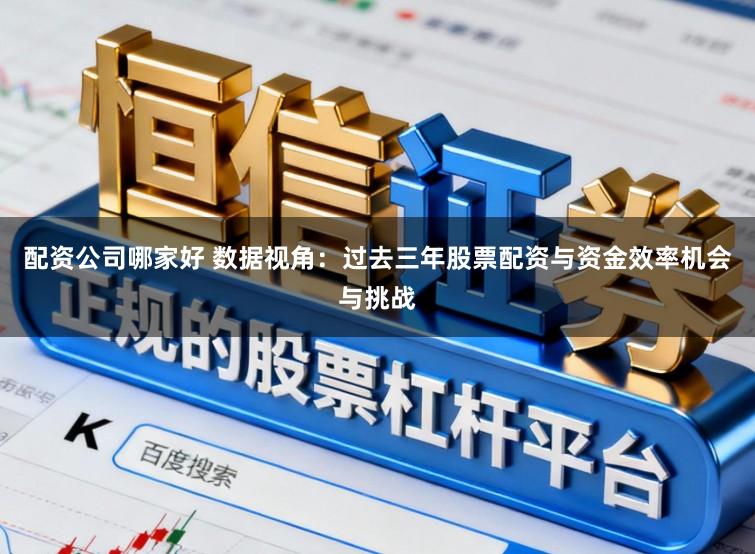 配资公司哪家好 数据视角：过去三年股票配资与资金效率机会与挑战