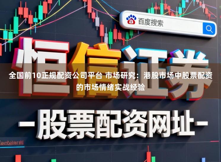 全国前10正规配资公司平台 市场研究：港股市场中股票配资的市场情绪实战经验