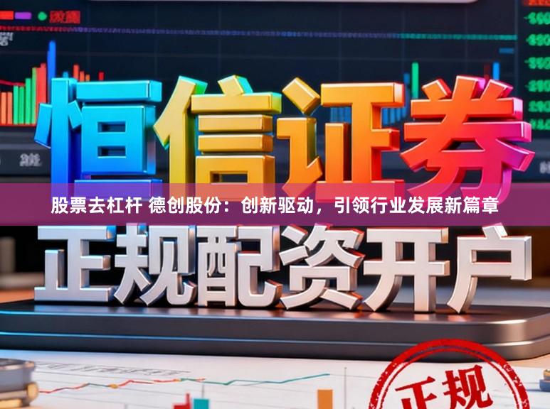 股票去杠杆 德创股份：创新驱动，引领行业发展新篇章