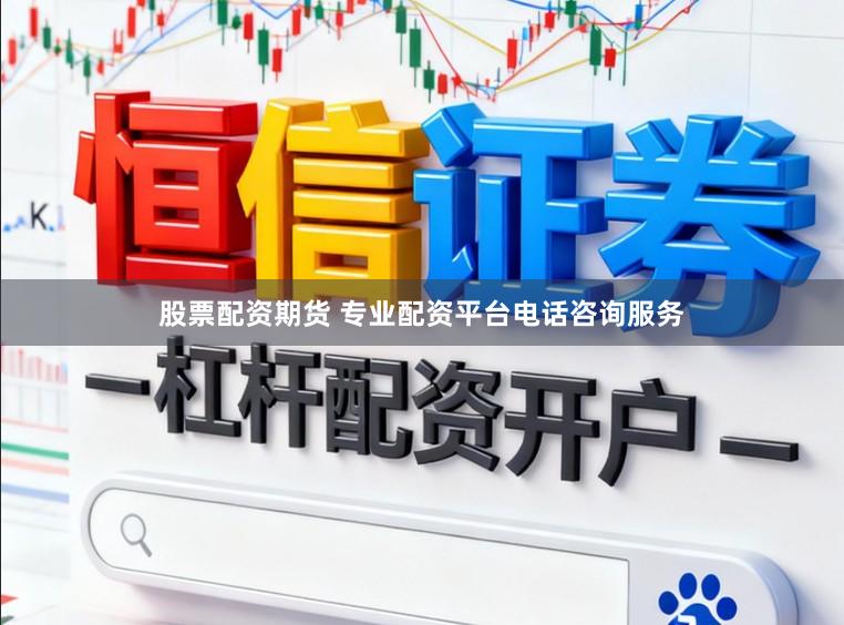 股票配资期货 专业配资平台电话咨询服务