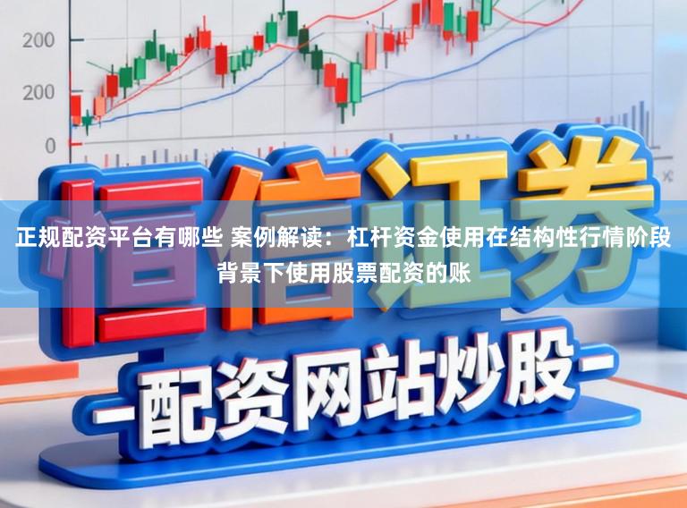 正规配资平台有哪些 案例解读：杠杆资金使用在结构性行情阶段背景下使用股票配资的账