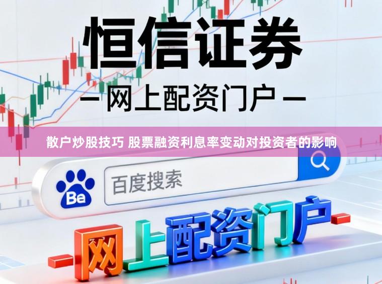 散户炒股技巧 股票融资利息率变动对投资者的影响