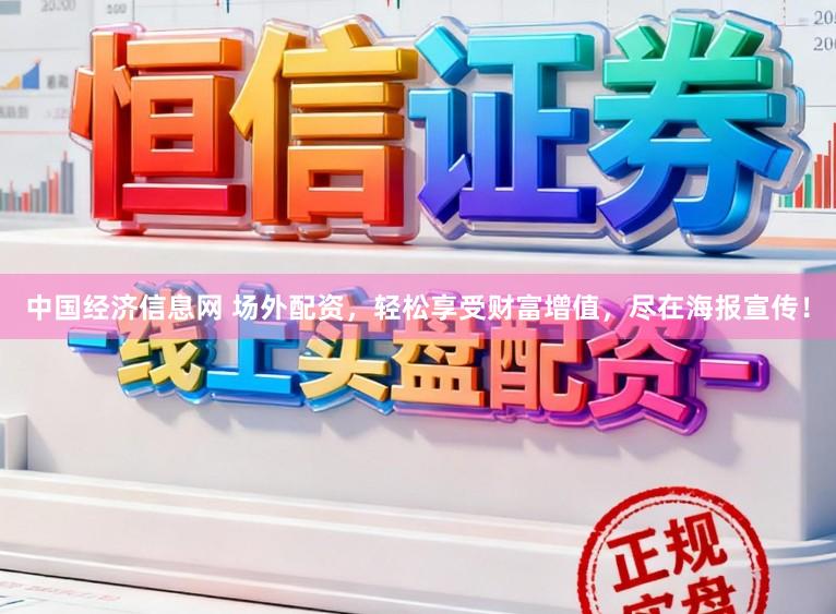 中国经济信息网 场外配资，轻松享受财富增值，尽在海报宣传！