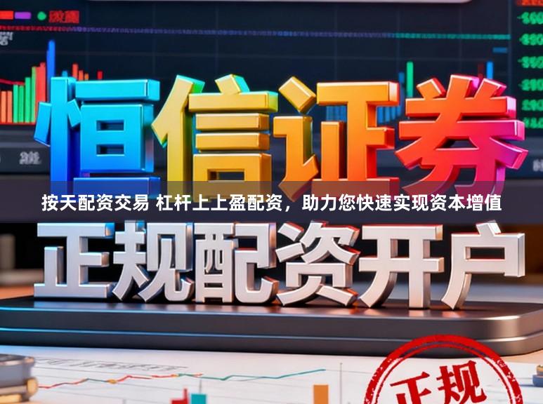 按天配资交易 杠杆上上盈配资，助力您快速实现资本增值