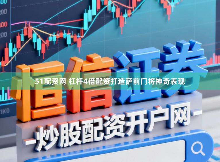 51配资网 杠杆4倍配资打造萨前门将神奇表现