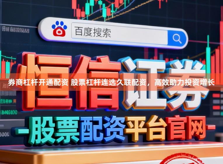 券商杠杆开通配资 股票杠杆连选久联配资，高效助力投资增长