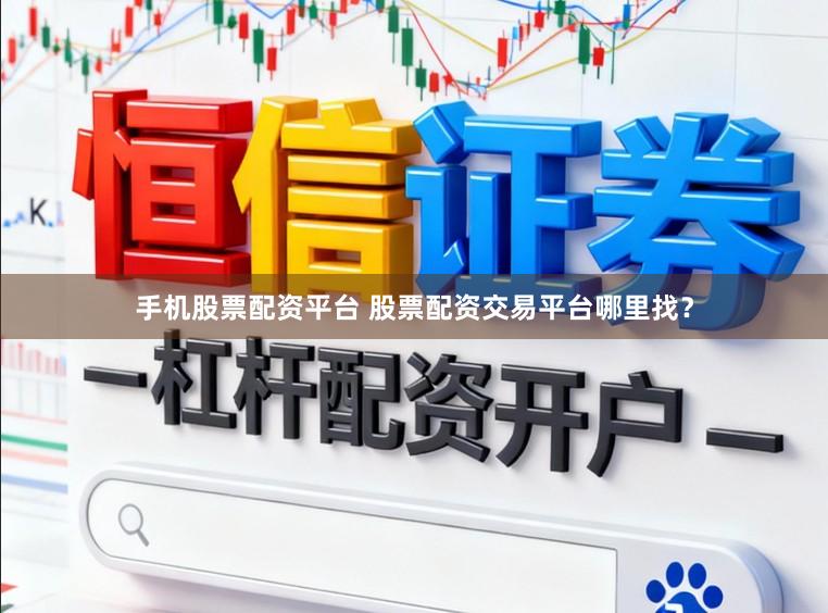 手机股票配资平台 股票配资交易平台哪里找？