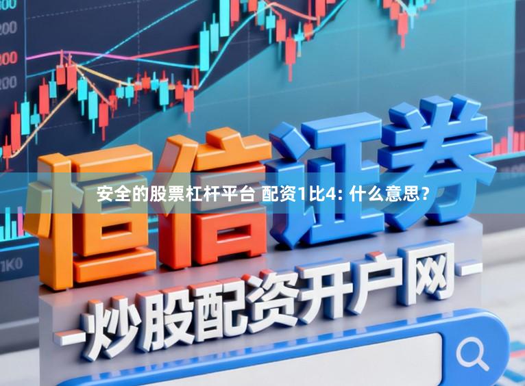 安全的股票杠杆平台 配资1比4: 什么意思？