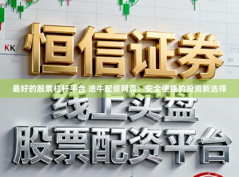 最好的股票杠杆平台 途牛配资网页：安全便捷的投资新选择