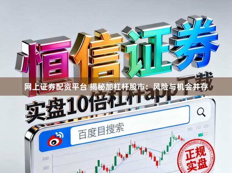 网上证券配资平台 揭秘加杠杆股市：风险与机会并存