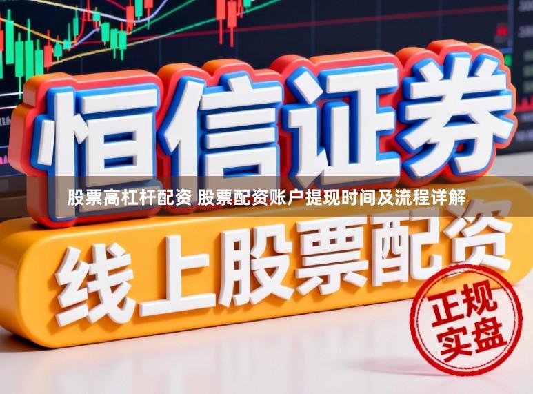 股票高杠杆配资 股票配资账户提现时间及流程详解