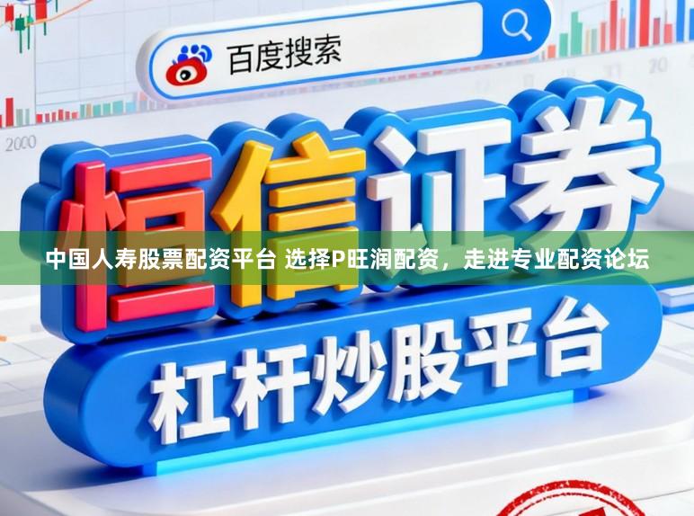 中国人寿股票配资平台 选择P旺润配资，走进专业配资论坛