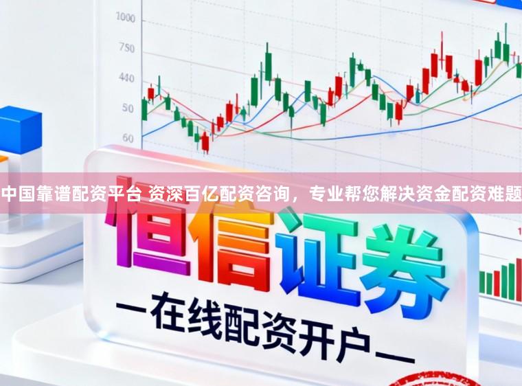 中国靠谱配资平台 资深百亿配资咨询，专业帮您解决资金配资难题