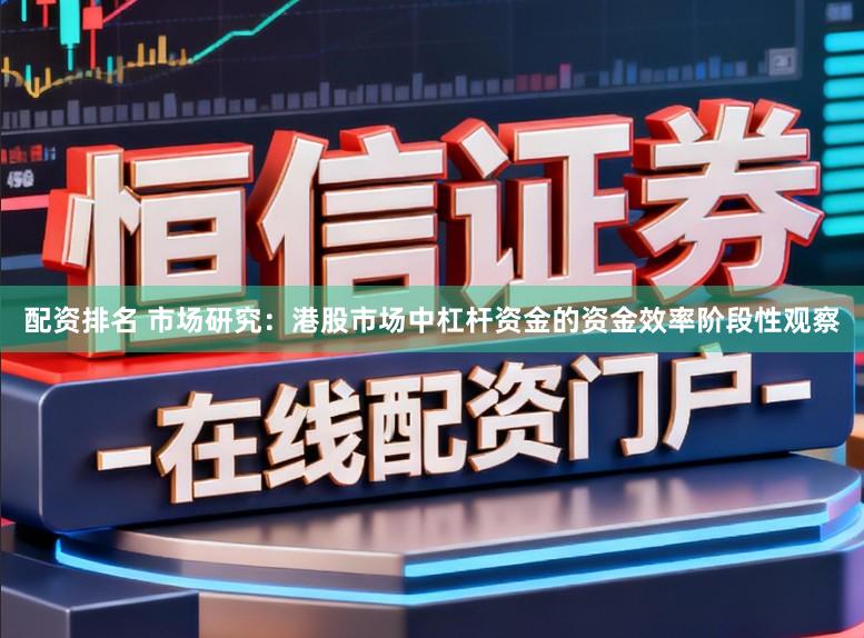 配资排名 市场研究：港股市场中杠杆资金的资金效率阶段性观察